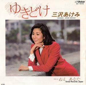 三沢あけみ - ゆきどけ - SV-7072