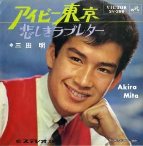 三田明 - アイビー東京 - SV-396