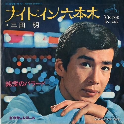 三田明 ナイト・イン六本木 SV-745 | レコード通販