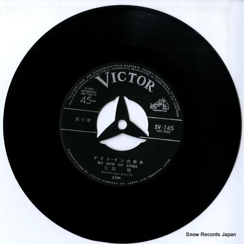 三田明 - ナイト・イン六本木