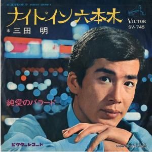 三田明 - ナイト・イン六本木 - SV-745