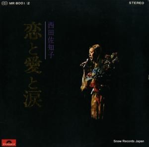西田佐知子 - 恋と愛と涙 - MR8001
