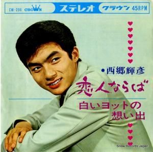 西郷輝彦 - 恋人ならば - CW-296