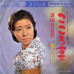 笹みどり - こころ妻 - CW-453