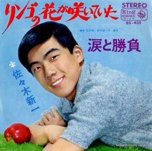 佐々木新一 - リンゴの花が咲いていた - BS-435