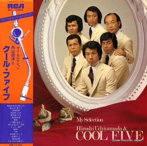 公式通販サイトセール 内山田洋とクール・ファイブ マイ・セレクション RVL-10025 健康家電