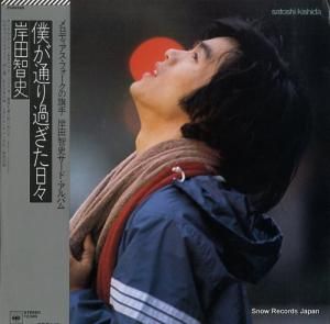 岸田智史 - 僕が通り過ぎた日々 - 25AH498