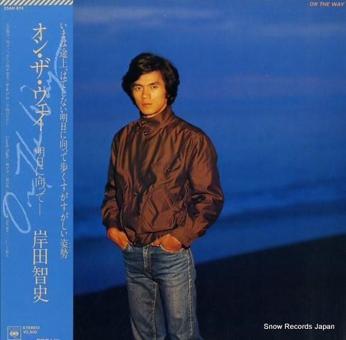 岸田智史 - オン・ザ・ウェイ