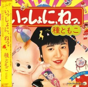 種ともこ - いっしょに、ねっ。 - 28AH1995