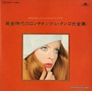 小川よりよしとジュエル・ストリングス - 黄金時代のコンチネンタル・タンゴ大全集 - MR9076