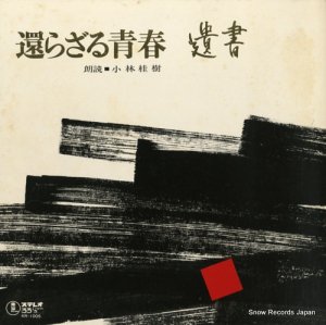 小林桂樹 - 還らざる青春／遺書 - KR-1005