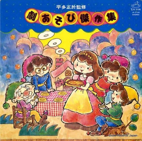 V/A 劇あそび傑作集 JV-