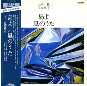 大中恩 島よ/風のうた SJX-1130