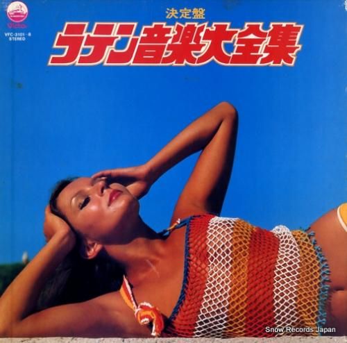 V/A 決定盤ラテン音楽大全集