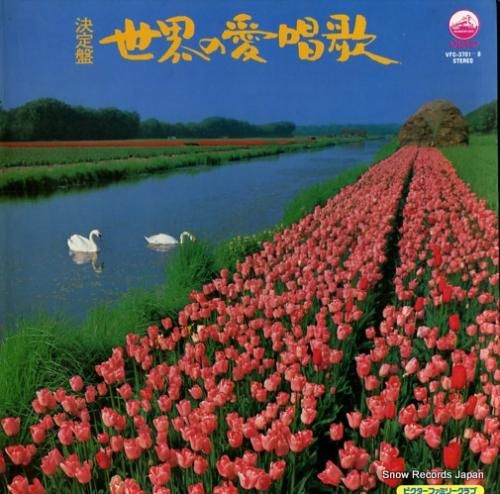 V/A 決定盤世界の愛唱歌 V