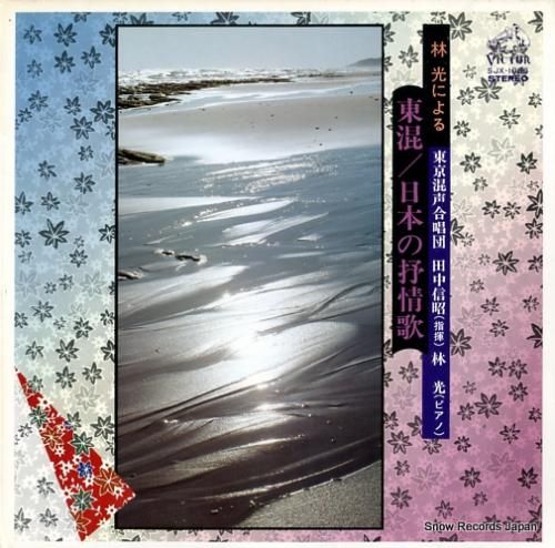 林光 日本の抒情歌 SJX-1