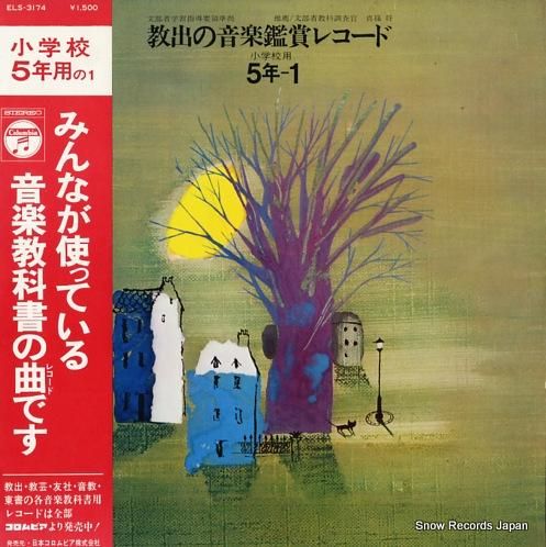 V/A 教出の音楽鑑賞レコード