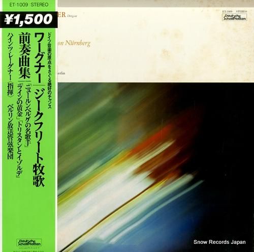 ハインツ・レーグナー ワーグナー:ジークフリート牧歌 ET-1009 ハインツ・レーグナー ワーグナー:ジークフリート牧歌 ET-1009