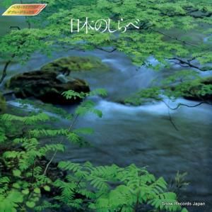 キングオーケストラ - 日本のしらべ - KR7163