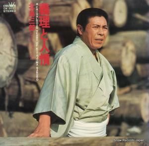 北島三郎 - 義理と人情 - GW-6051