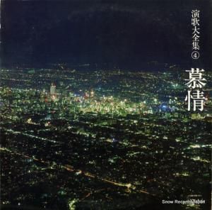 V/A - 演歌大全集4・慕情 - HP-1014