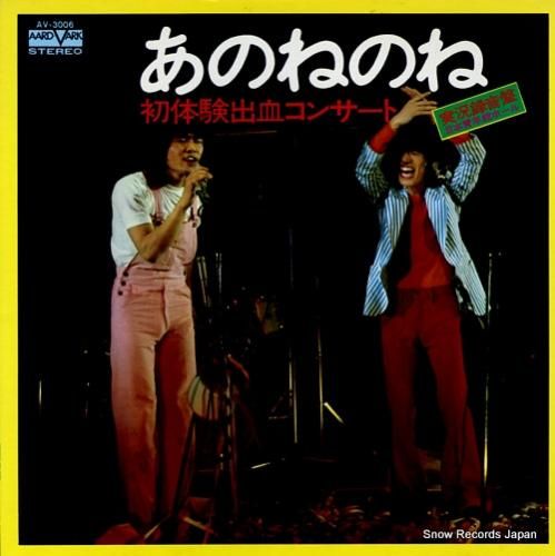 あのねのね - 初体験出血コン