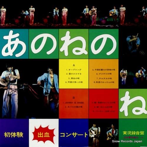 あのねのね - 初体験出血コン