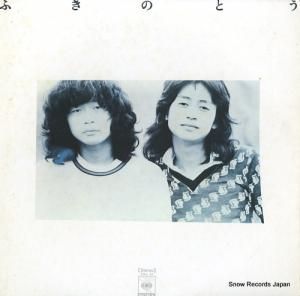 դΤȤ - fukinotou - SOLL92