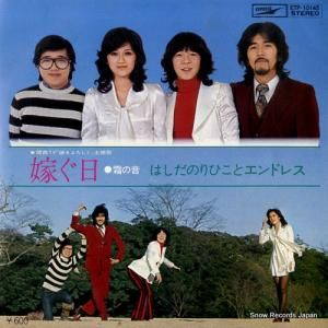 はしだのりひことエンドレス - 嫁ぐ日 - ETP-10145