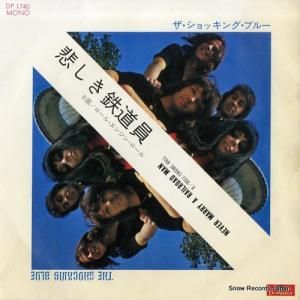 ザ・ショッキング・ブルー - 悲しき鉄道員 - DP1740