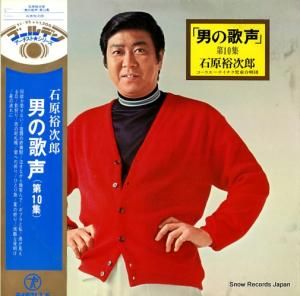 石原裕次郎 - 男の歌声・第10集 - SL-95