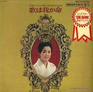 美空ひばり - 歌は我が命 - ALS-5040