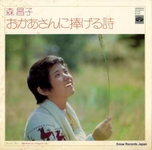 森昌子 - おかあさんに捧げる詩 - KC-8013