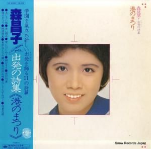 森昌子 - 出発の詩集「港のまつり」 - KC-9008