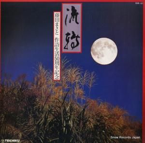 V/A - ήžƣĤޤȺ裵ǯǰ - GM-61
