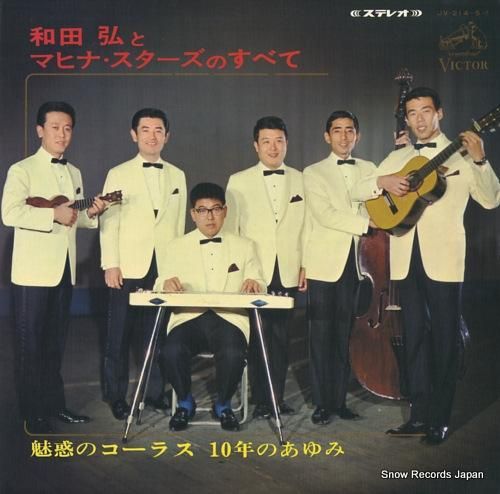 セール中 未開封新品 和田弘とマヒナスターズ スペシャル