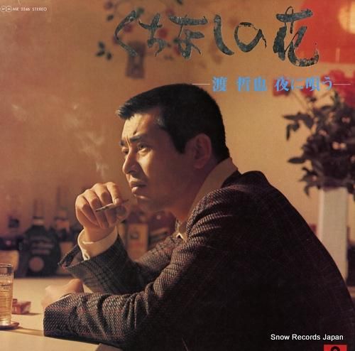 渡哲也 くちなしの花～夜に唄う MR2246 | レコード通販