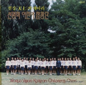 WORLD VISION KOREAN CHILDREN'S CHOIR - world vision korean children's choir 4 - SEL-RS142