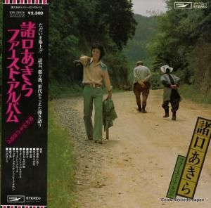 諸口あきら - ファースト・アルバム - ETP-72074