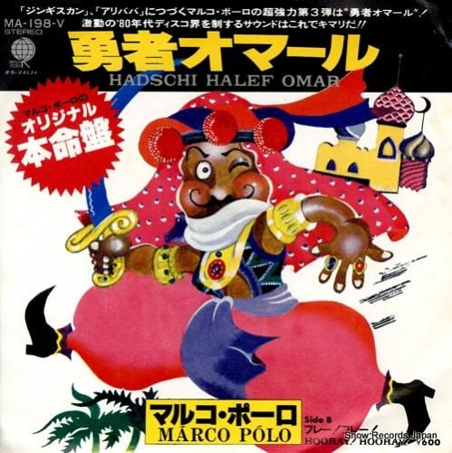 マルコ・ポーロ - 勇者オマー