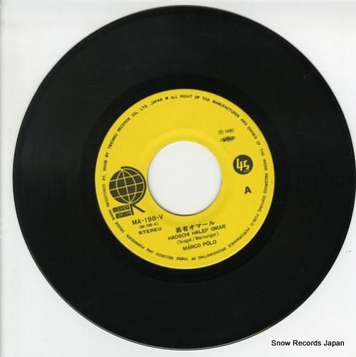 マルコ・ポーロ - 勇者オマー