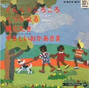 V/A - どんぐりころころ - CPX-7