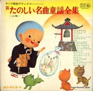V/A - たのしい名曲童謡全集 上巻 - SKM(H)2013