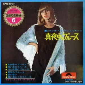 モダン・ポップス・オーケストラ - 真夜中のブルース - SKR-2007