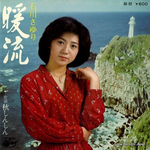石川さゆり 暖流 AK-92 | レコード通販