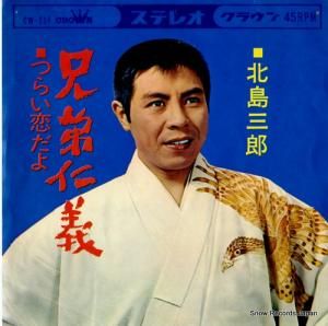 北島三郎 - 兄弟仁義 - CW-254