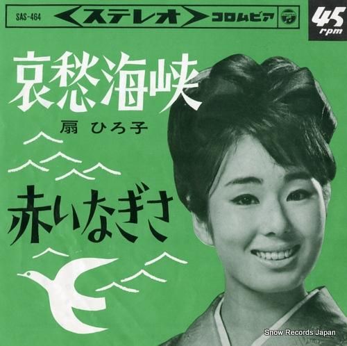 扇ひろ子 哀愁海峡 SAS-464 | レコード通販