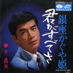 千昌夫 - 君がすべてさ - KA-234