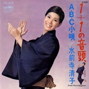 水前寺清子 - 1+1の音頭 - CW-1050