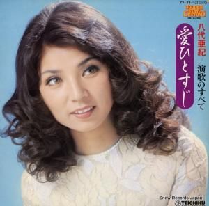 八代亜紀 - 愛ひとすじ - CF-52